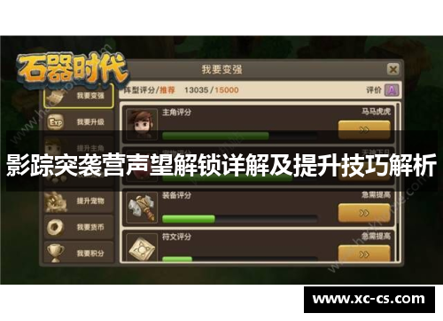 影踪突袭营声望解锁详解及提升技巧解析