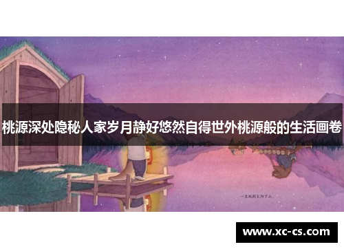 桃源深处隐秘人家岁月静好悠然自得世外桃源般的生活画卷