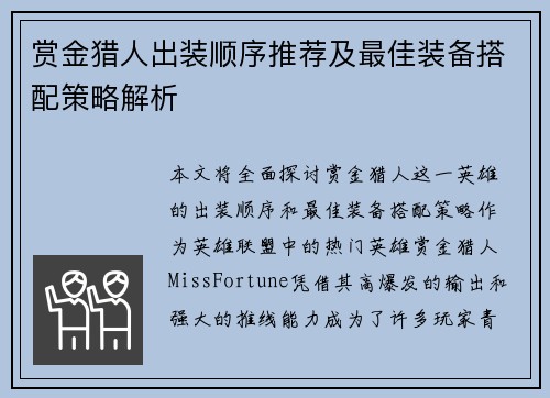 赏金猎人出装顺序推荐及最佳装备搭配策略解析