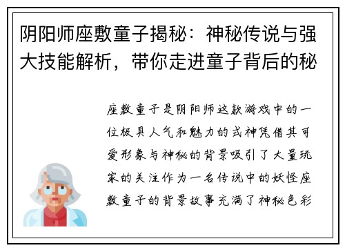 阴阳师座敷童子揭秘：神秘传说与强大技能解析，带你走进童子背后的秘密世界