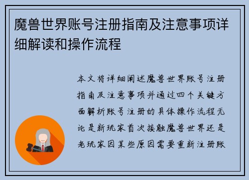 魔兽世界账号注册指南及注意事项详细解读和操作流程