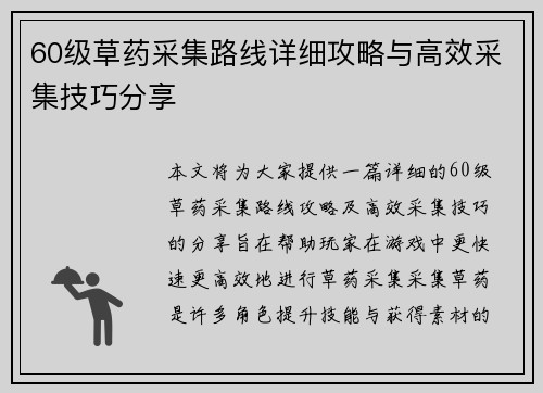 60级草药采集路线详细攻略与高效采集技巧分享