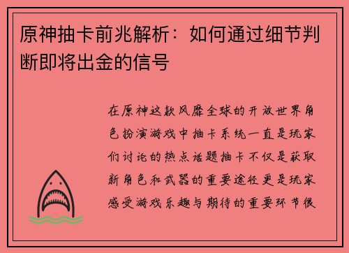 原神抽卡前兆解析：如何通过细节判断即将出金的信号