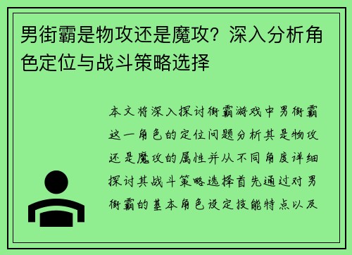 男街霸是物攻还是魔攻？深入分析角色定位与战斗策略选择