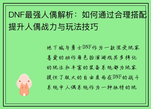 DNF最强人偶解析：如何通过合理搭配提升人偶战力与玩法技巧
