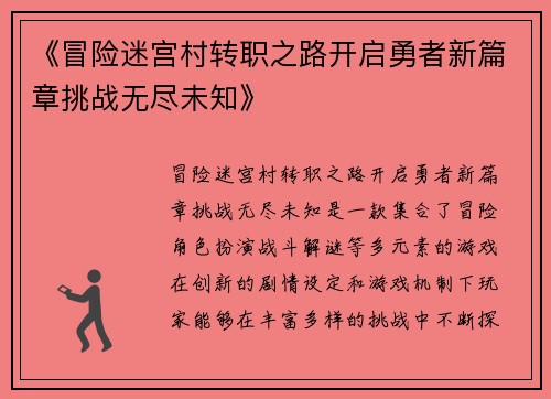 《冒险迷宫村转职之路开启勇者新篇章挑战无尽未知》
