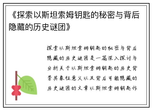 《探索以斯坦索姆钥匙的秘密与背后隐藏的历史谜团》