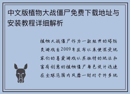 中文版植物大战僵尸免费下载地址与安装教程详细解析