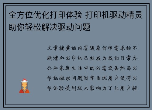 全方位优化打印体验 打印机驱动精灵助你轻松解决驱动问题