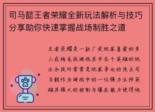 司马懿王者荣耀全新玩法解析与技巧分享助你快速掌握战场制胜之道