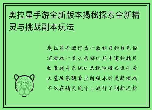 奥拉星手游全新版本揭秘探索全新精灵与挑战副本玩法