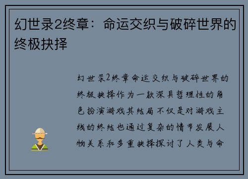 幻世录2终章：命运交织与破碎世界的终极抉择