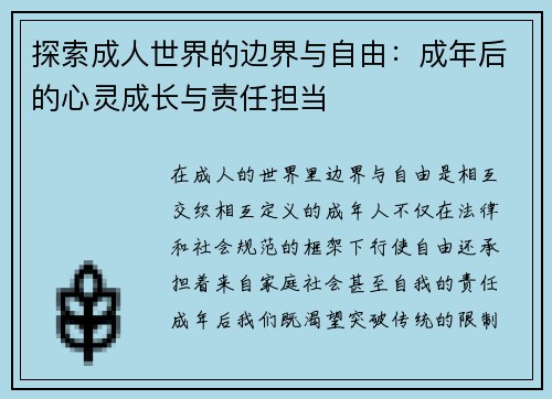 探索成人世界的边界与自由：成年后的心灵成长与责任担当