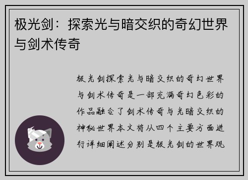 极光剑：探索光与暗交织的奇幻世界与剑术传奇