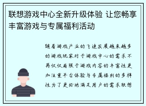 联想游戏中心全新升级体验 让您畅享丰富游戏与专属福利活动