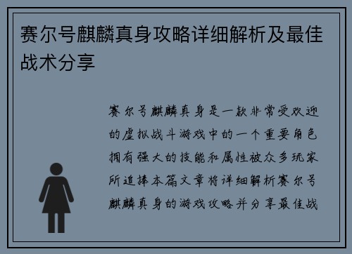 赛尔号麒麟真身攻略详细解析及最佳战术分享