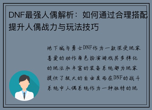 DNF最强人偶解析：如何通过合理搭配提升人偶战力与玩法技巧