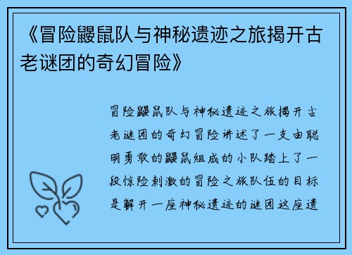 《冒险鼹鼠队与神秘遗迹之旅揭开古老谜团的奇幻冒险》