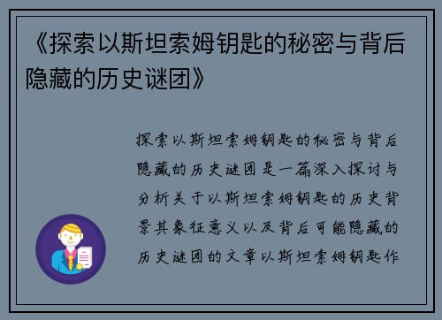 《探索以斯坦索姆钥匙的秘密与背后隐藏的历史谜团》