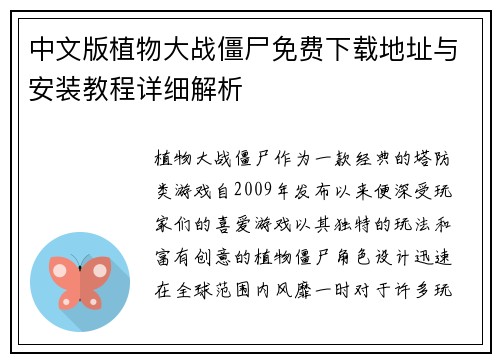 中文版植物大战僵尸免费下载地址与安装教程详细解析