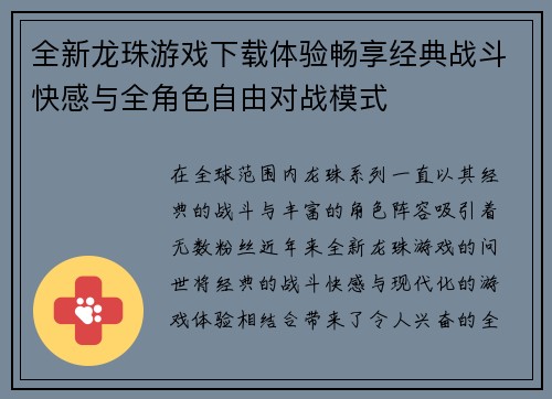 全新龙珠游戏下载体验畅享经典战斗快感与全角色自由对战模式