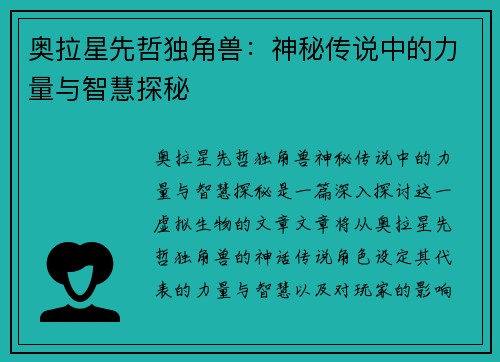 奥拉星先哲独角兽：神秘传说中的力量与智慧探秘