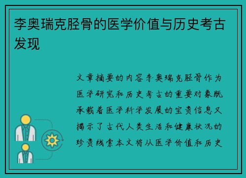 李奥瑞克胫骨的医学价值与历史考古发现