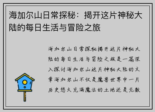 海加尔山日常探秘：揭开这片神秘大陆的每日生活与冒险之旅