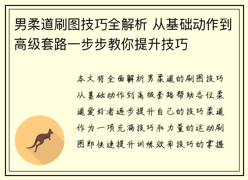 男柔道刷图技巧全解析 从基础动作到高级套路一步步教你提升技巧