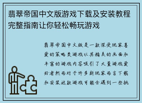 翡翠帝国中文版游戏下载及安装教程完整指南让你轻松畅玩游戏