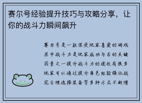 赛尔号经验提升技巧与攻略分享，让你的战斗力瞬间飙升
