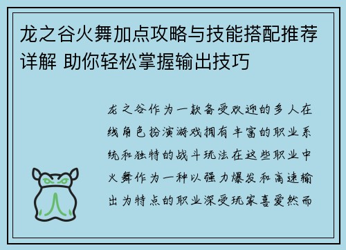 龙之谷火舞加点攻略与技能搭配推荐详解 助你轻松掌握输出技巧