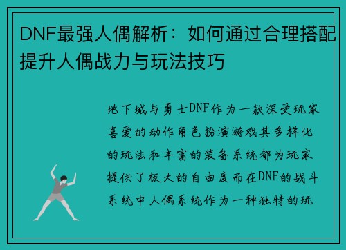 DNF最强人偶解析：如何通过合理搭配提升人偶战力与玩法技巧