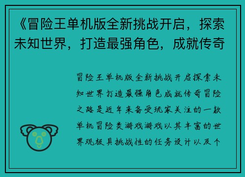 《冒险王单机版全新挑战开启，探索未知世界，打造最强角色，成就传奇冒险之路》