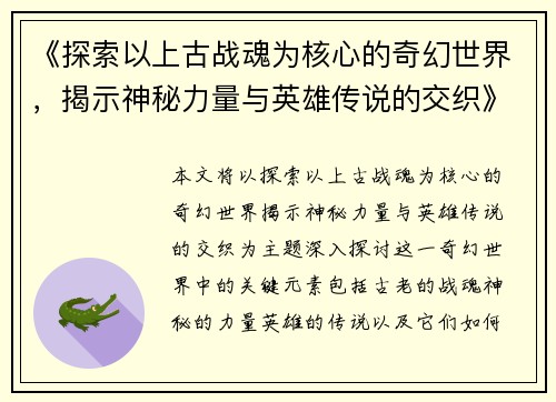 《探索以上古战魂为核心的奇幻世界，揭示神秘力量与英雄传说的交织》
