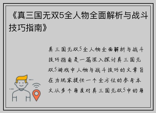 《真三国无双5全人物全面解析与战斗技巧指南》