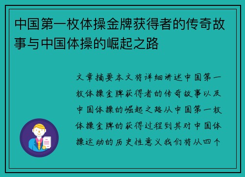 中国第一枚体操金牌获得者的传奇故事与中国体操的崛起之路