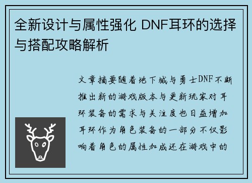 全新设计与属性强化 DNF耳环的选择与搭配攻略解析