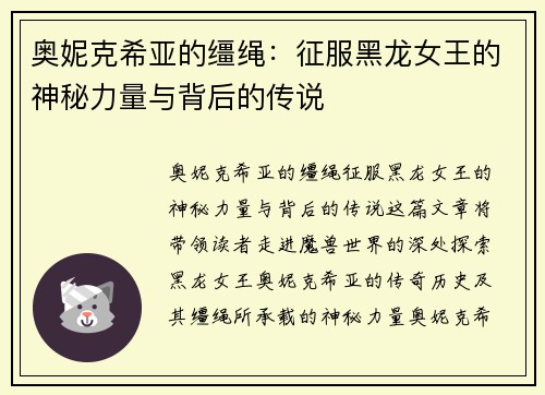 奥妮克希亚的缰绳：征服黑龙女王的神秘力量与背后的传说