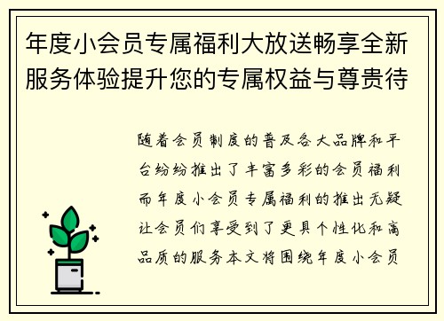 年度小会员专属福利大放送畅享全新服务体验提升您的专属权益与尊贵待遇