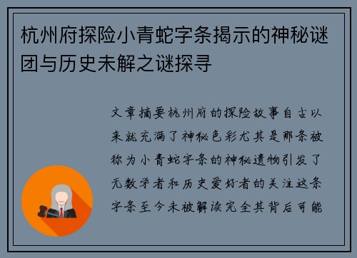 杭州府探险小青蛇字条揭示的神秘谜团与历史未解之谜探寻