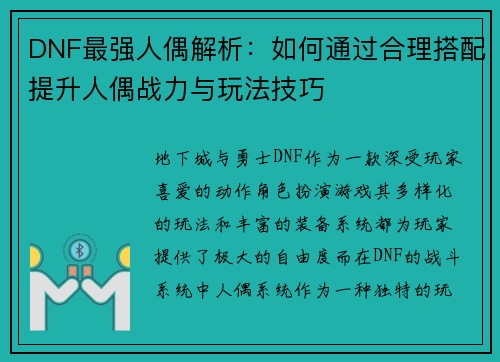 DNF最强人偶解析：如何通过合理搭配提升人偶战力与玩法技巧