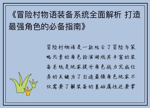 《冒险村物语装备系统全面解析 打造最强角色的必备指南》