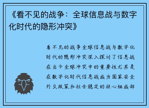 《看不见的战争：全球信息战与数字化时代的隐形冲突》