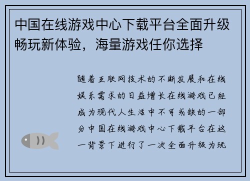 中国在线游戏中心下载平台全面升级畅玩新体验，海量游戏任你选择