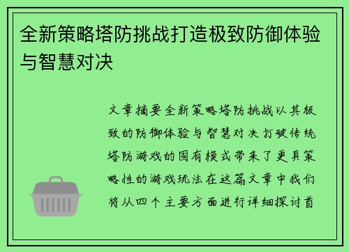 全新策略塔防挑战打造极致防御体验与智慧对决