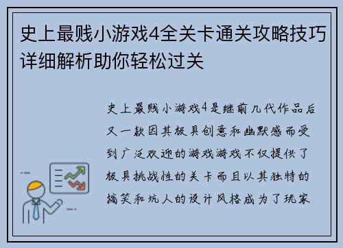 史上最贱小游戏4全关卡通关攻略技巧详细解析助你轻松过关