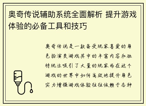 奥奇传说辅助系统全面解析 提升游戏体验的必备工具和技巧