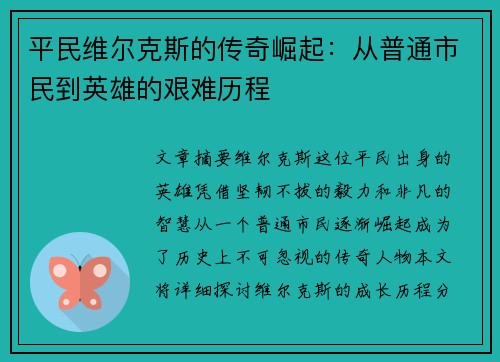 平民维尔克斯的传奇崛起：从普通市民到英雄的艰难历程