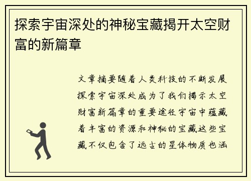 探索宇宙深处的神秘宝藏揭开太空财富的新篇章